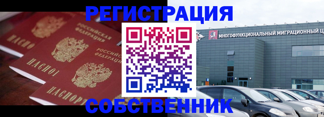 временная регистрация собственник в Соколе